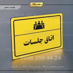 پلاک لیزری اتاق جلسات - تصویر 4